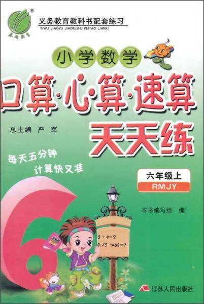 春雨教育・2017秋口算心算速算 六年级 (上) 人教版 RMJY