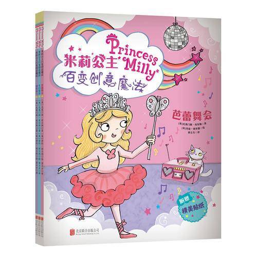 童立方・米莉公主百变创意魔法系列：生日惊喜+芭蕾舞会+盛装游行