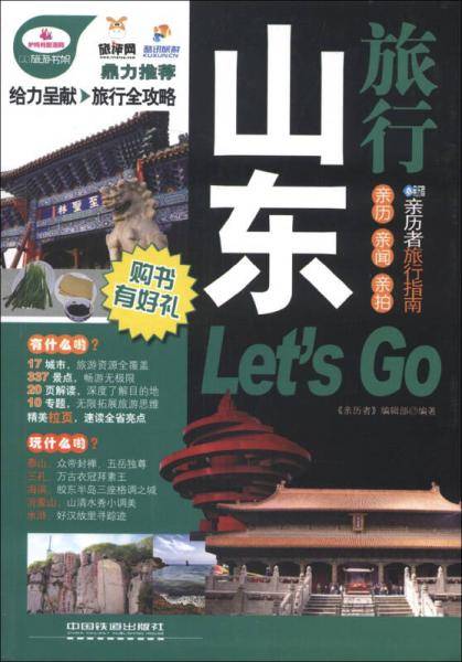 山东旅行Let's Go