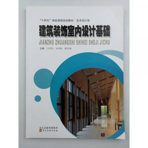 建筑装饰室内设计基础吕厚伟，宋国栋，陈华钢主编河北美术出版社9787571811785