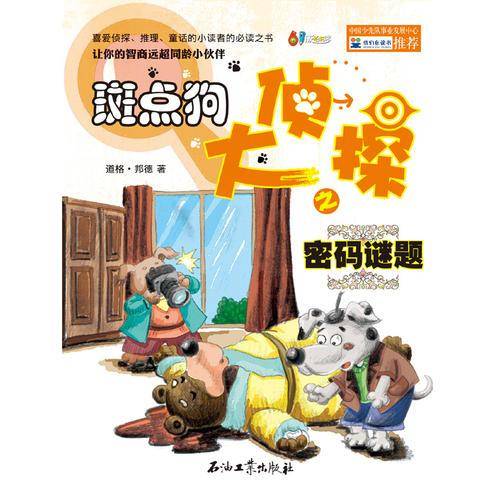 斑点狗大侦探之密码谜题