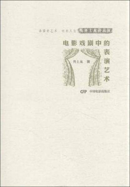 电影戏剧中的表演艺术