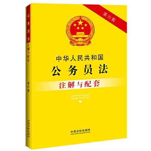 中华人民共和国公务员法注解与配套（第六版）