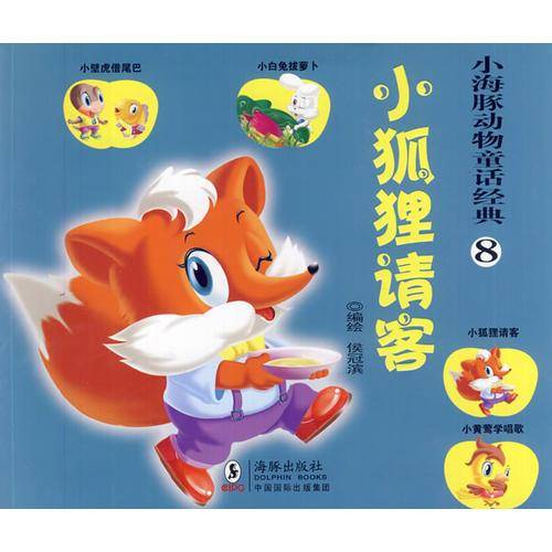 小海豚动物童话经典？小狐狸请客