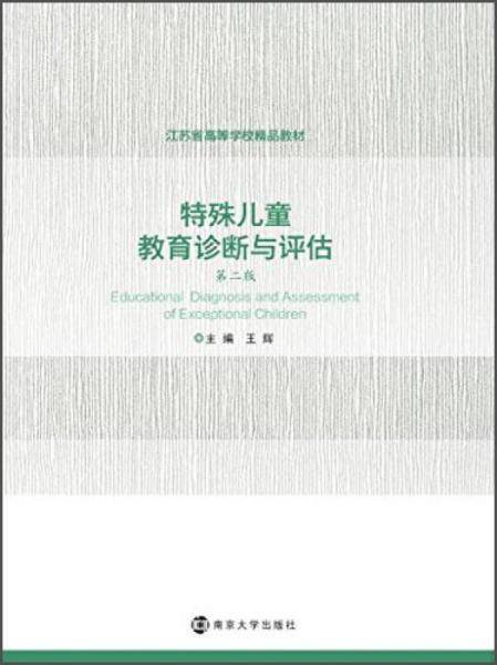特殊儿童教育诊断与评估（第2版）