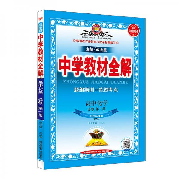 新教材教材全解高中化学必修第一册山东科技版2020版