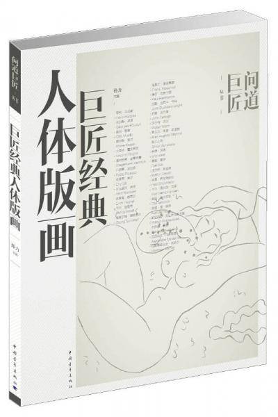 巨匠经典人体版画