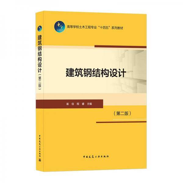 建筑钢结构设计（第二版）