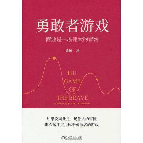 勇敢者游戏：商业是一场伟大的冒险
