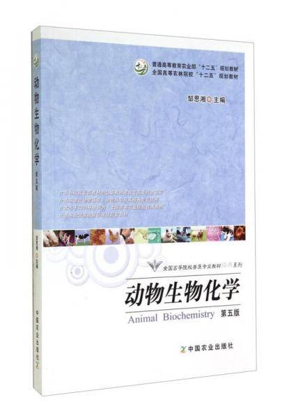 动物生物化学（第五版）/全国高等院校兽医专业教材经典系列