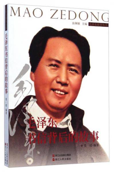 毛泽东书信背后的故事
