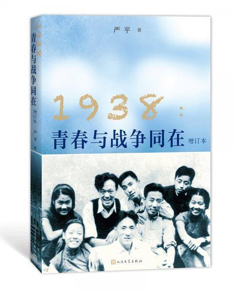 1938：青春与战争同在（增订本）