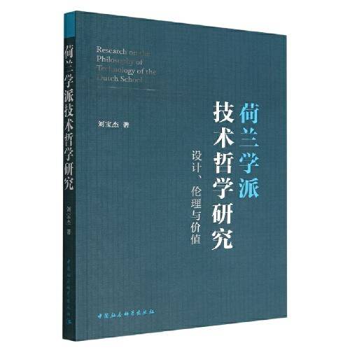 荷兰学派技术哲学研究——设计、伦理与价值