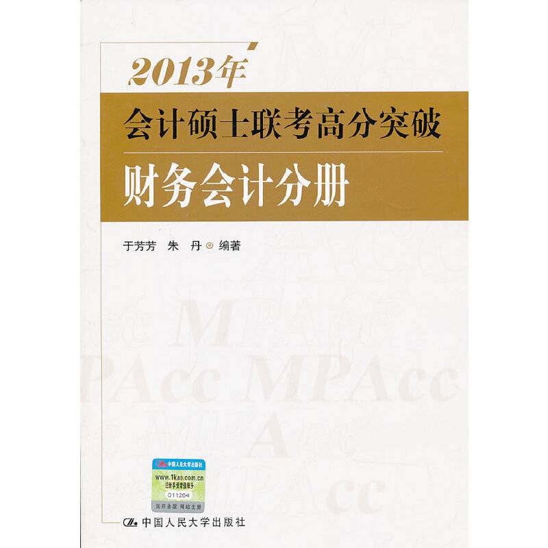 2013年会计硕士联考高分突破 财务会计分册