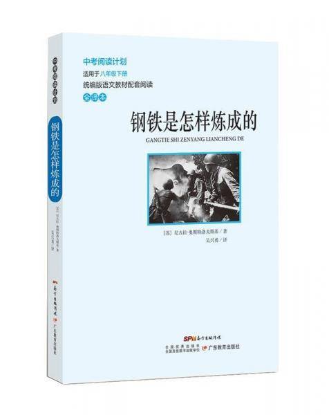 中考阅读计划 钢铁是怎样炼成的