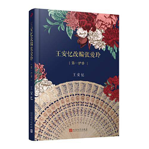 王安忆改编张爱玲：第一炉香（许鞍华导演电影《第一炉香》电影文学剧本，茅盾文学奖得主王安忆倾心操刀改编）