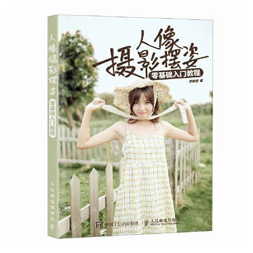 人像摄影摆姿零基础入门教程