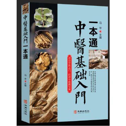 中医基础入门一本通