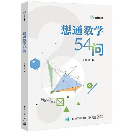 想通数学54问