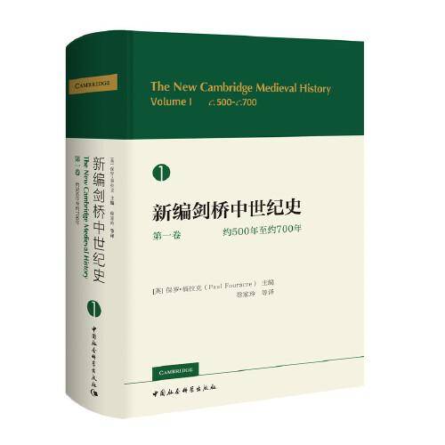 新编剑桥中世纪史 第一卷