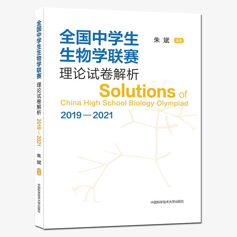全国中学生生物学联赛理论试卷解析（2019—2021）