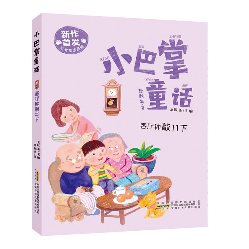 小巴掌童话：客厅钟敲11下
