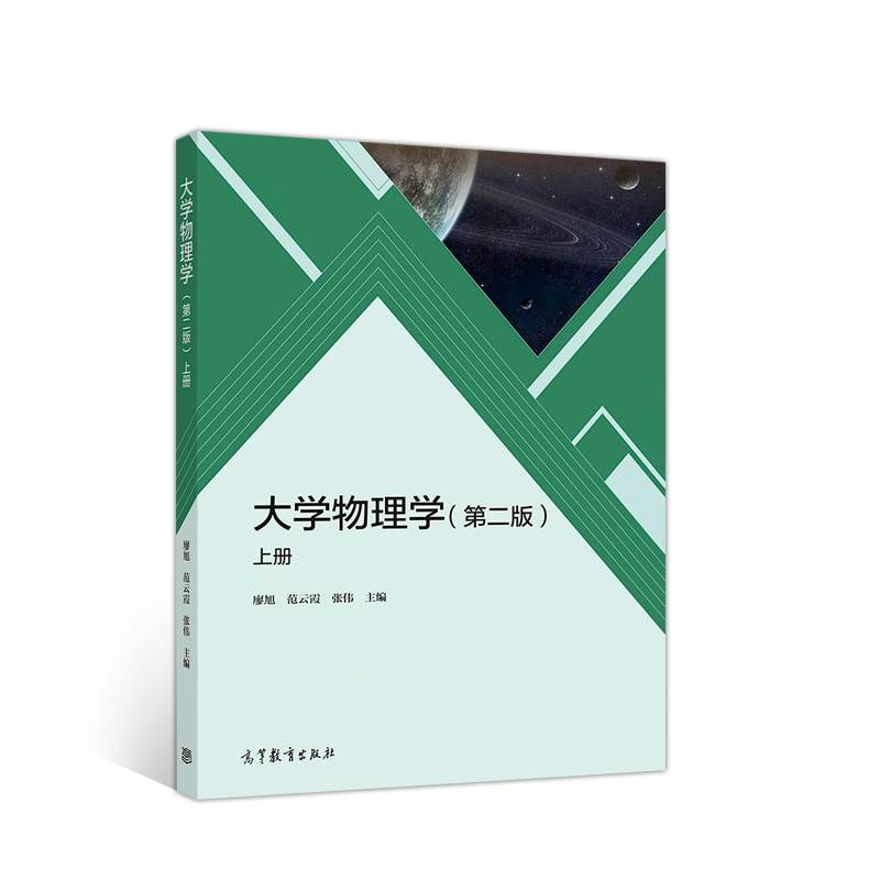 大学物理学（第二版）上册