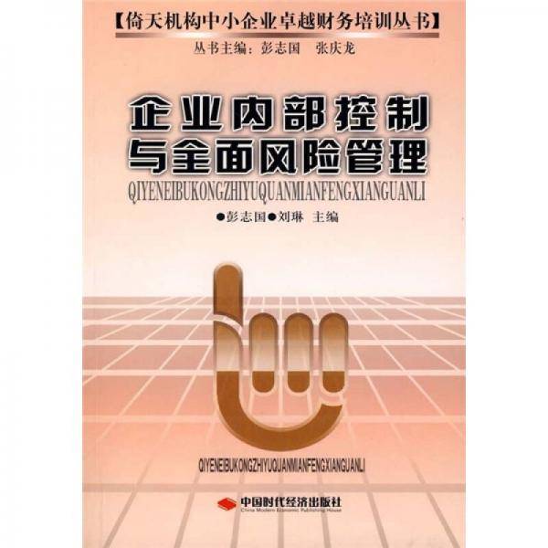 企业内部控制与全面风险管理