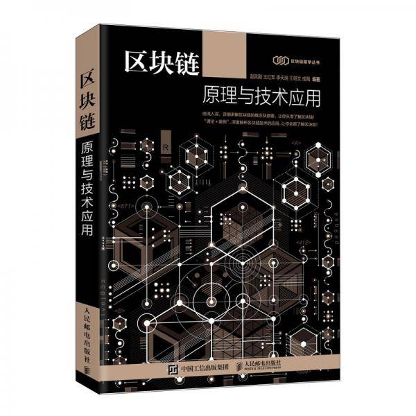 区块链原理与技术应用