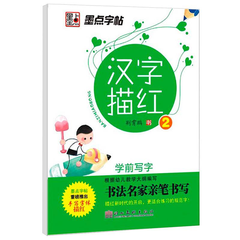 墨点字帖·学前写字*汉字描红 2