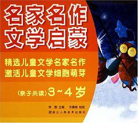 名家名作文学启蒙