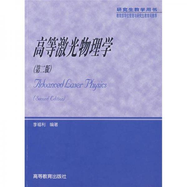 高等激光物理学