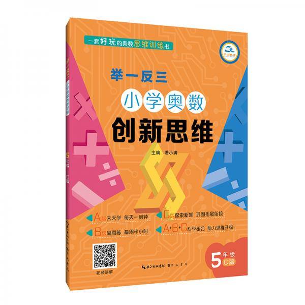 举一反三·小学奥数创新思维5年级(C版)