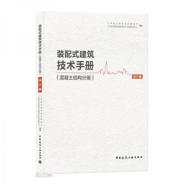 装配式建筑技术手册(混凝土结构分册设计篇)