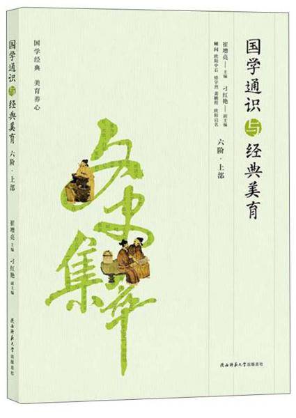 国学通识与经典美育（六阶・上部）