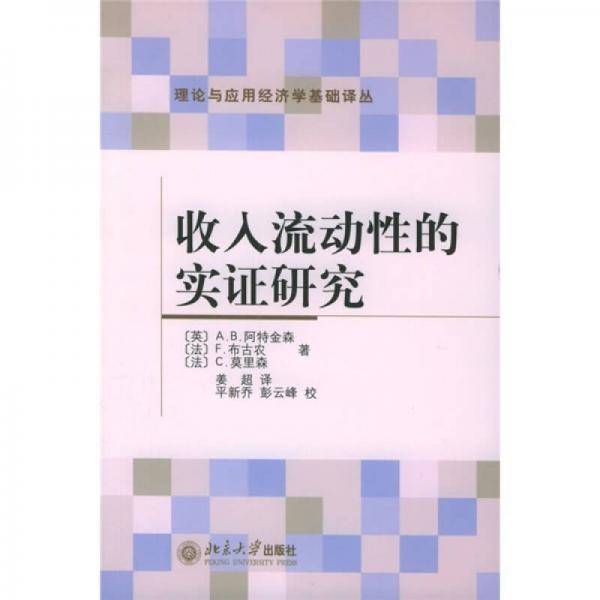 收入流动性的实证研究