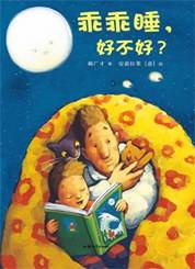 乖乖睡，好不好?