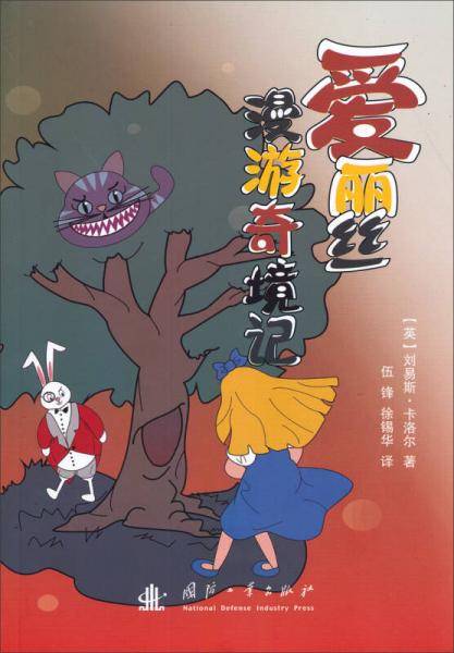 爱丽丝漫游奇境记