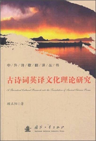中外诗歌翻译丛书：古诗词英译文化理论研究
