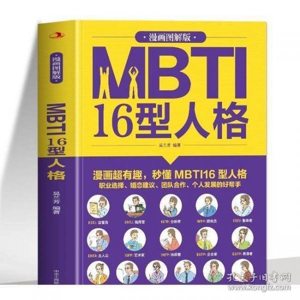 MBTI16型人格：漫画图解版
