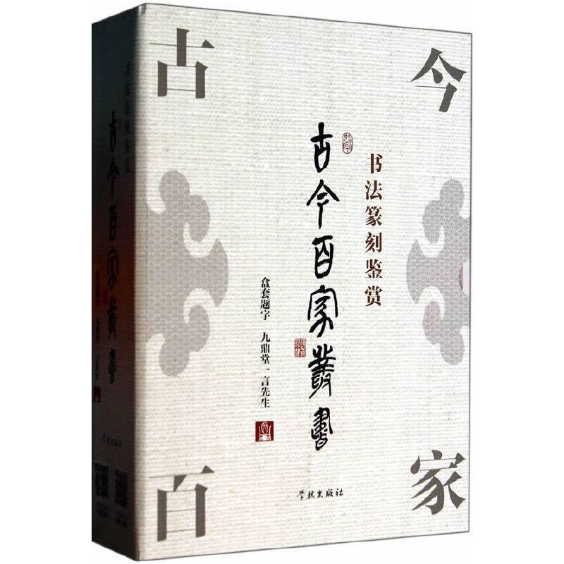 古今百家丛书