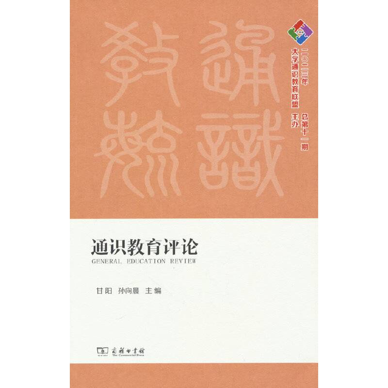 通识教育评论·2023年 总第十一期(复旦通识文库)