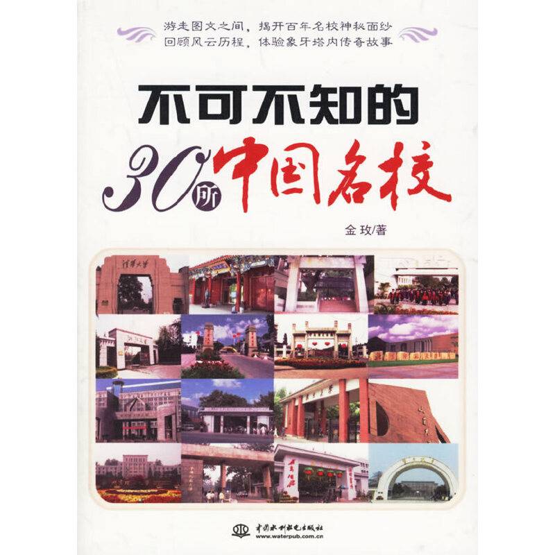 不可不知的30所中国名校
