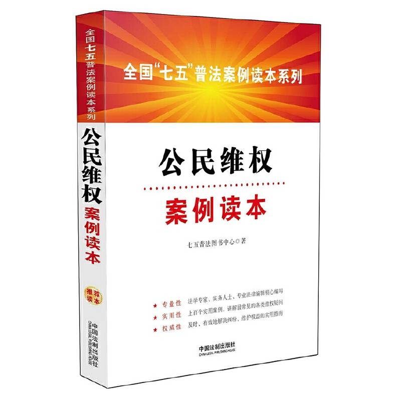 全国“七五”普法案例读本系列：公民维权案例读本