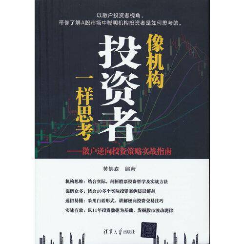 像机构投资者一样思考——散户逆向投资策略实战指南