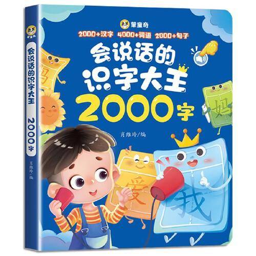 会说话的识字大王2000字幼儿学前识字认字书汉字认知会说话的宝宝早教有声书3-8岁幼儿园儿童趣味识字卡语音识字书手指点读发声书