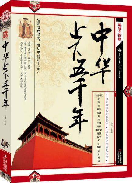 中华上下五千年