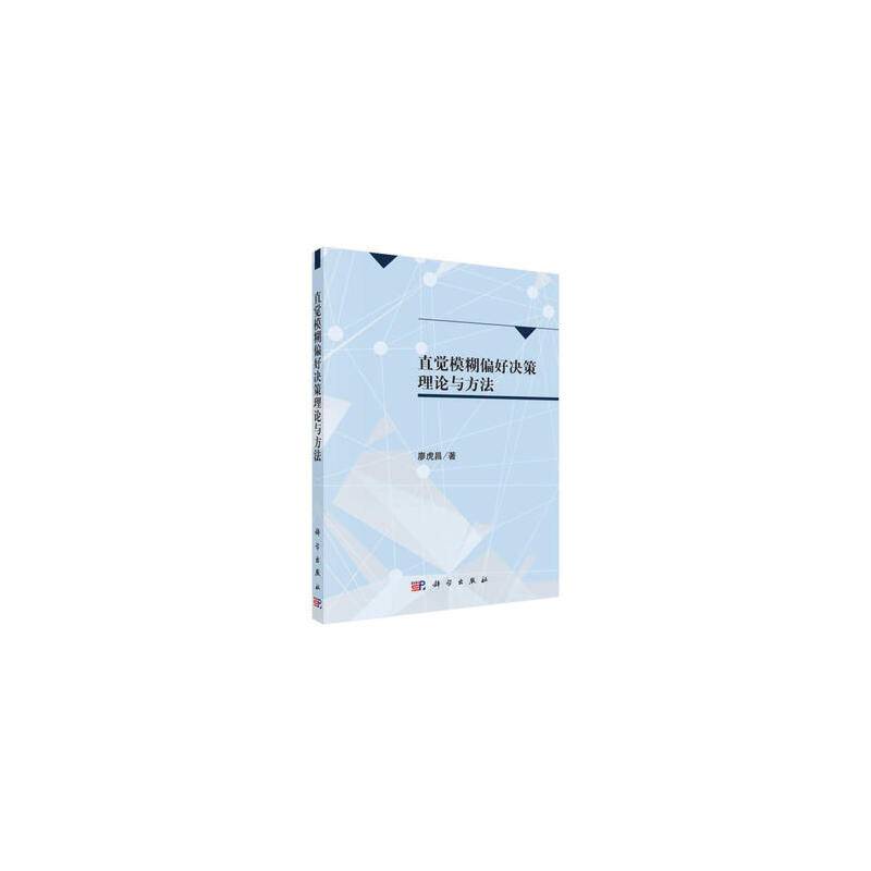 直觉模糊偏好决策理论与方法
