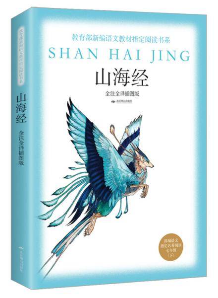 山海经（全注全译插图版）