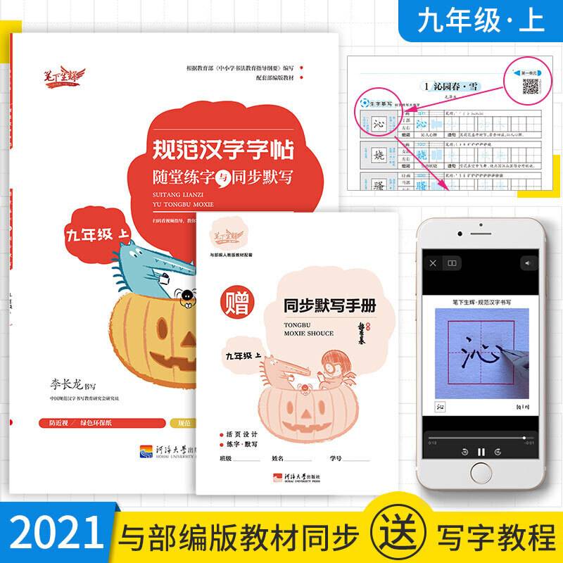 随堂练字与同步默写.九年级.上